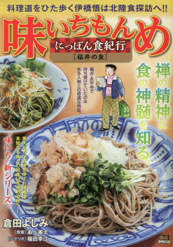 楽天市場 味いちもんめ にっぽん食紀行 福井の食 本 雑誌 My First Big Special 倉田よしみ 画 あべ 善太 原案 Cd Dvd Neowing