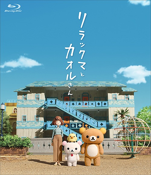 リラックマとカオルさん[Blu-ray] [通常版] / アニメ画像