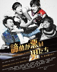 ボイメンステージ「諦めが悪い男たち～NEVER SAY NEVER～」[DVD] / 舞台