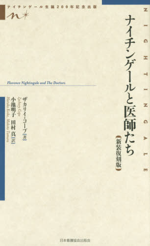 楽天市場 ナイチンゲールと医師たち 新装復刻版 本 雑誌 Z コープ 著 小池明子 他訳 ネオウィング 楽天市場店