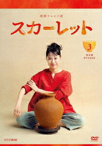 連続テレビ小説 スカーレット[DVD] 完全版 BOX 3 / TVドラマ｜ネオウィング 店