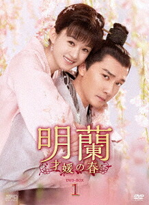 明蘭 ～才媛の春～[DVD] DVD-BOX 1 / TVドラマ