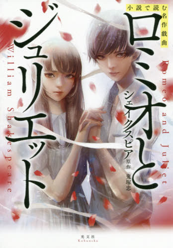 書籍のメール便同梱は2冊まで ロミオとジュリエット 本 雑誌 小説で読む名作戯曲 ウィリアム シェイクスピア 原作 鬼塚忠 著 Jurisaxis Com