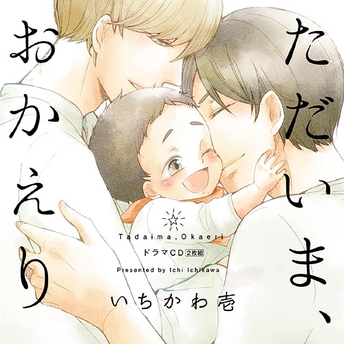 ただいま おかえり Cd 通常盤 ドラマcd 田丸篤志 森川智之 鳥海浩輔 他 送料無料選択可 森川智之 田丸篤志 Aluksniesiem Lv