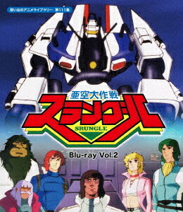 代引不可 楽天市場 想い出のアニメライブラリー 第111集 亜空大作戦スラングル Blu Ray Vol 2 アニメ ネオウィング 楽天市場店 人気が高い Lexusoman Com
