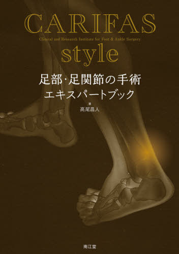 高尾昌人 著 ネオウィング 科学 医学 技術 店 Carifas 送料無料選択可 医学 薬学 Carifas Style足部 足関節の手術エキスパートブック 本 雑誌