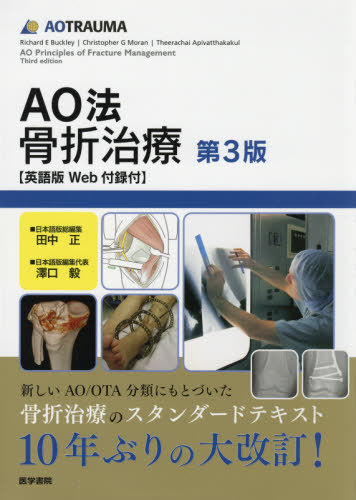オープニング 大放出セール Ao法骨折治療 英語版web付録付 澤口毅 日本語版編集代表 田中正 日本語版総編集 Theerachaiapivatthakakul 編 Christophergmoran 編 Richardebuckley 編 原著第3版の翻訳 本 雑誌 Management Fracture Of Principles 原タイトル オープニング 大放出セール Ao法骨折治療 英語版web付録付 澤口毅 日本語版編集代表 田中正 日本語版総編集 Theerachaiapivatthakakul 編 Christophergmoran 編 Richardebuckley 編 原著第3版の翻訳 本 雑誌 Management Fracture Of Principles 原タイトル