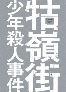 クー嶺街少年殺人事件[Blu-ray] / 洋画
