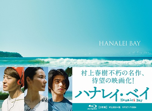 ハナレイ・ベイ[Blu-ray] / 邦画