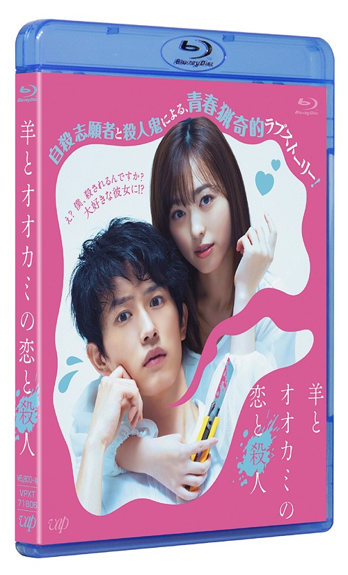 羊とオオカミの恋と殺人[Blu-ray] / 邦画