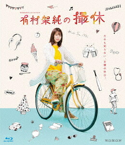 WOWOWオリジナルドラマ 有村架純の撮休[Blu-ray] Blu-ray BOX / TVドラマ