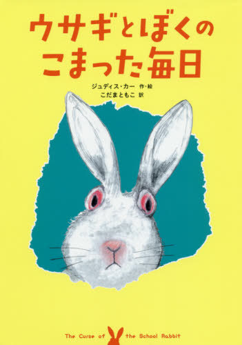 楽天市場 書籍のメール便同梱は2冊まで ウサギとぼくのこまった毎日 原タイトル The Curse Of The School Rabbit 本 雑誌 ジュディス カー 作 絵 こだまともこ 訳 ネオウィング 楽天市場店