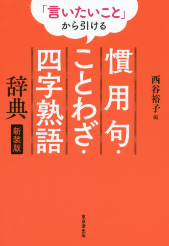 楽天市場 言いたいこと から引ける慣用句 ことわざ 四字熟語辞典 新装版 本 雑誌 西谷裕子 編 ネオウィング 楽天市場店