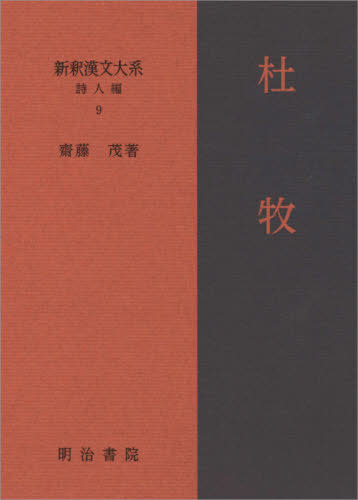 新釈漢文大系 詩人編9 本 雑誌 齋藤茂 著 Shreekush Com