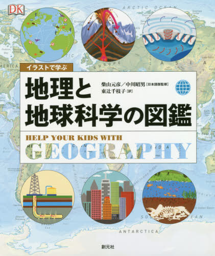 楽天市場 イラストで学ぶ地理と地球科学の図鑑 原タイトル Help Your Kids With Geography 本 雑誌 柴山元彦 日本語版監修 中川昭男 日本語版監修 東辻千枝子 訳 ネオウィング 楽天市場店