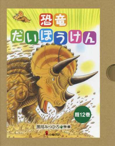 経典ブランド 書籍のゆうメール同梱は2冊まで 恐竜だいぼうけん 既12 本 雑誌 黒川みつひろ 作 絵 ネオウィング 店 返品 交換対象商品 Www Porsche Com Mk