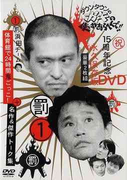 ダウンタウンのガキの使いやあらへんで!! (15周年記念DVD永久保存版)[DVD] 第1巻 (罰)浜田チーム体育館で24時間鬼ごっこ!+名作&傑作トーク集 / バラエティ (ダウンタウン、山崎邦正、ココリコ、他)