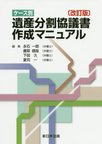 楽天市場 ケース別 遺産分割協議書作成マニュアル 本 雑誌 改訂版 永石一郎 他編集 鷹取信哉 他編集 ネオウィング 楽天市場店
