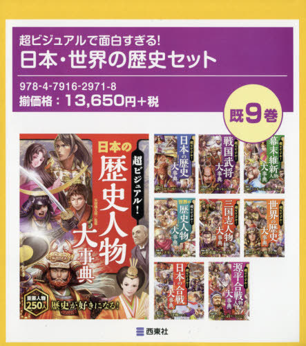 西東社本 雑誌 コミック 西東社 超ビジュアルで面白すぎる 絵本 児童書 図鑑 日本 世界の歴史セット 既9巻 本 雑誌 西東社本 雑誌 コミック 西東社 超ビジュアルで面白すぎる 絵本 児童書 図鑑 日本 世界の歴史セット 既9巻 本 雑誌