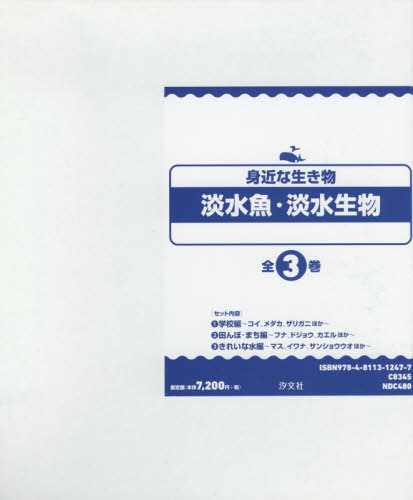 書籍のメール便同梱は2冊まで 身近な生き物 淡水魚 淡水生物 全3 本 雑誌 さいたま水族館 監修 Fmcholollan Org Mx