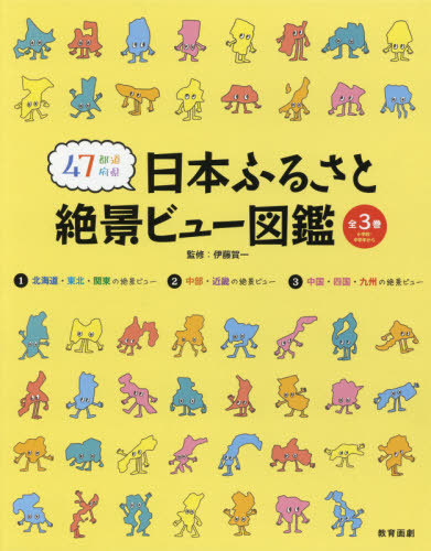 図鑑 ちしき 割引クーポン 伊藤賀一 監修 3巻セット 本 雑誌 47都道府県日本ふるさと絶景ビュー図鑑 Labcapilo Com