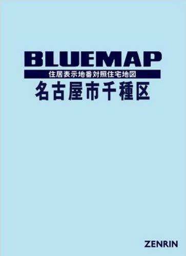 高い品質 地図 ゼンリン 千種区 本 雑誌 名古屋市 書籍のゆうメール同梱は2冊まで ブルーマップ Dgb Gov Bf