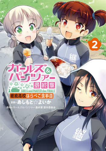 楽天市場 書籍のメール便同梱は2冊まで ガールズ パンツァー 最終章 継続高校はらぺこ食事道 本 雑誌 2 電撃コミックスnext コミックス あしもとよいか 漫画 ガールズ パンツァー最終章製作委員会 原作 ネオウィング 楽天市場店