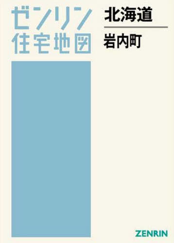 人気満点 書籍のゆうメール同梱は2冊まで 北海道 岩内町 本 雑誌 ゼンリン ゼンリン住宅地図 地図