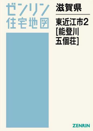 希望者のみラッピング無料 能登川 五個荘 本 雑誌 2 東近江市 書籍のゆうメール同梱は2冊まで 滋賀県 ゼンリン住宅地図 ゼンリン Neobk Www Tpp To Ru