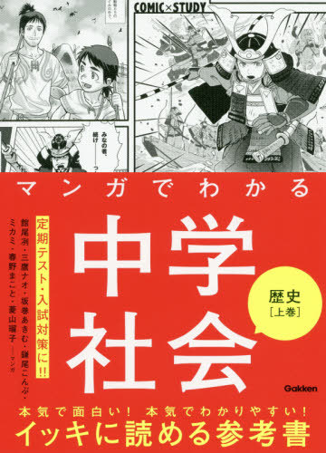 楽天市場 書籍のゆうメール同梱は2冊まで マンガでわかる中学社会歴史 上巻 本 雑誌 Comic Study 館尾冽 マンガ 三鷹ナオ マンガ 坂巻あきむ マンガ 鎌尾こんぶ マンガ ミカミ マンガ 春野まこと マンガ 菱山瑠子 マンガ ネオウィング 楽天市場店