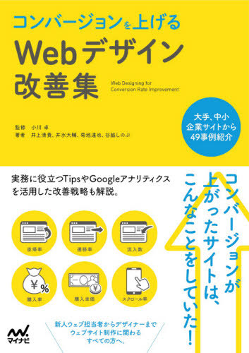 楽天市場 書籍のゆうメール同梱は2冊まで コンバージョンを上げるwebデザイン改善集 本 雑誌 Compass Web Development 小川卓 監修 井水大輔 著 菊池達也 著 井上清貴 著 谷脇しのぶ 著 ネオウィング 楽天市場店