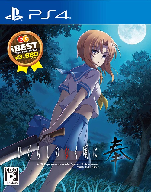 楽天市場 ひぐらしのなく頃に奉 Eg The Best Ps4 ゲーム ネオウィング 楽天市場店