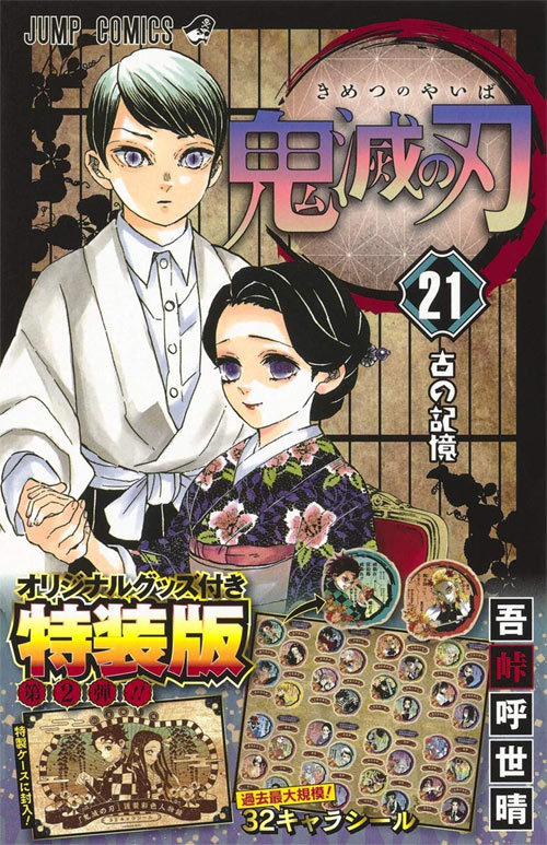 【超美品】帯付透明カバー付　鬼滅の刃 全巻セット + シール ＋ 関連書籍 本日SALE☆未使用品☆鬼滅の刃23冊全巻（全巻透明カバー付