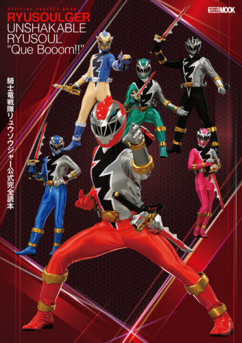 騎士竜戦隊リュウソウジャー 公式完全読本[本/雑誌] (ホビージャパンMOOK) (単行本・ムック) / ホビージャパン画像