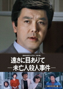 帝銀事件　松本清張名作撰６作品DVD-BOX３枚組　酒井和歌子　セル版・中古品 松本清張名作撰 帝銀事件・声・犯罪広告・種族同盟・紐DVD-BOX