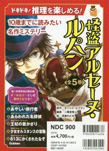 怪盗アルセーヌ ルパン 全5著書 冊子 会報 10歳次までに読たい名書籍はっきりしないこと モーリス ルブラン ほか作 Atkisson Com