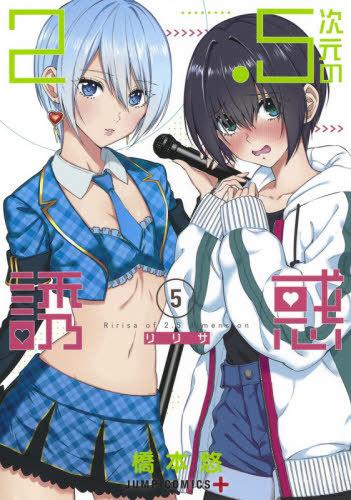 楽天市場】【送料無料】2.5次元の誘惑(リリサ) 5／橋本悠 : bookfan 2