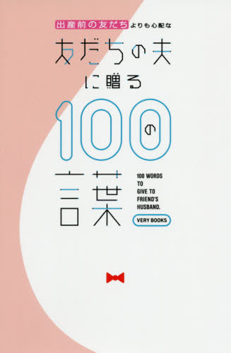 楽天市場 書籍のゆうメール同梱は2冊まで 出産前の友だちよりも心配な友だちの夫に贈る100の言葉 本 雑誌 Very 光文社 ネオウィング 楽天市場店