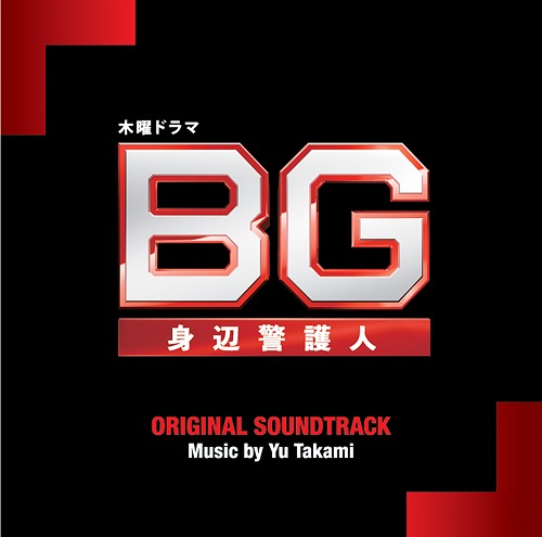 楽天市場 テレビ朝日系木曜ドラマ Bg 身辺警護人 オリジナル サウンドトラック Cd Tvサントラ 音楽 高見優 ネオウィング 楽天市場店