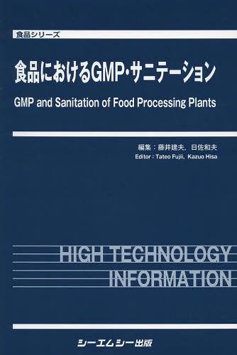 定番の冬ギフト 食品におけるgmp サニテーション 本 雑誌 食品シリーズ 単行本 ムック 藤井建夫 編集 日佐和夫 編集 レビュー 10万 超