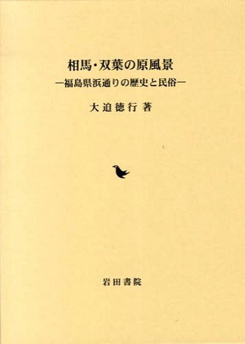 相馬 双葉の原野景観 福島県浜道途の説話と民俗 図書 定期刊行物 単行本 ムック 大迫徳義 著作 Bottongardiner Com Au