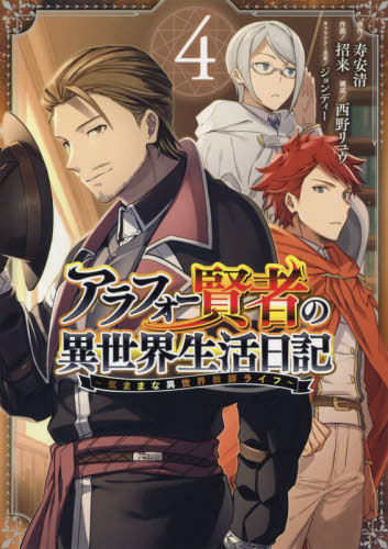 楽天市場 書籍のメール便同梱は2冊まで アラフォー賢者の異世界生活日記 気ままな異世界教師ライフ 本 雑誌 4 ガンガンコミックスup コミックス 招来 画 寿 安清 原作 ネオウィング 楽天市場店