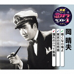 楽天市場】【特典あり】新品 岡晴夫 大全集 CD6枚組 全120曲 BOX仕様