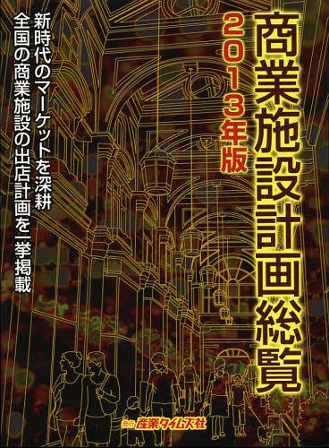 カイハツ 商業施設計画総覧 2019年版 ぐるぐる王国 PayPayモール店