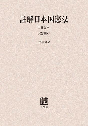 楽天スーパーセール 法律 単行本 ムック オンデマンド版 本 雑誌 上巻合本 註解日本国憲法 兼子一 編集代表 法学協会 編 Kantivet Com Np