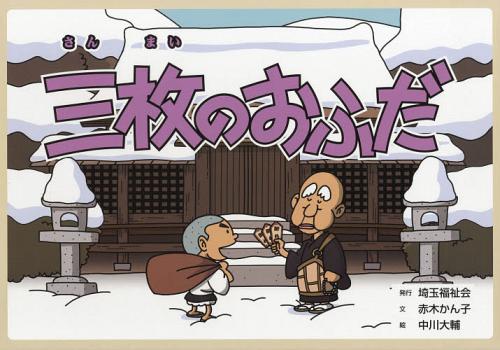 楽天市場】（9804-0060）紙芝居「昔話・三枚のおふだ」 入数：1