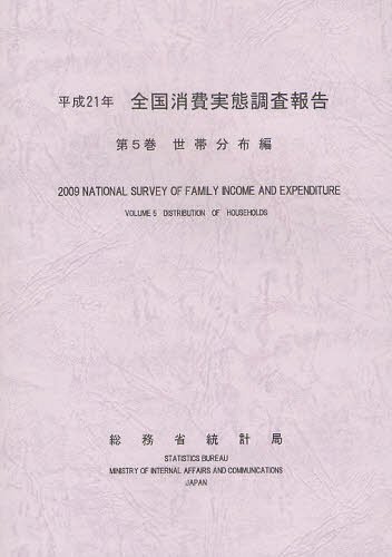 全国消費実態調査報告 平成21年第5巻 本 雑誌 単行本 ムック 総務省統計局 編集 Crunchusers Com