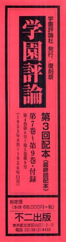 最終決算 第7巻 第9巻 付録 第3回配本 最終回配本 学園評論 第4巻第8号 第5巻第9号 1955年8月 1956年11月 不二出版 単行本 ムック 4巻セット 本 雑誌 教育 最終決算 第7巻 第9巻 付録 第3回配本 最終回配本 学園評論 第4巻第8号 第5巻第9号 1955年8月 1956年11月 不二出版 単行本 ムック 4巻セット 本 雑誌 教育