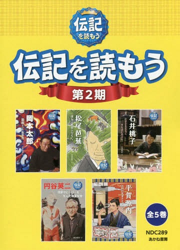 伝記を読もう 第2期 5巻セット 本 雑誌 平野暁臣 ほか文 ネオウィング その他 店 Font 第2期 Size 2 ゆうメール利用不可 Font