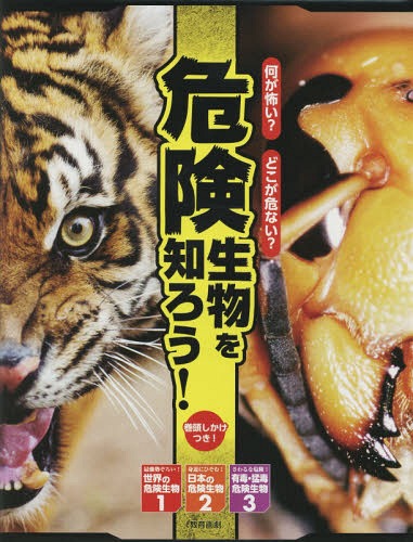 お気にいる 何が怖い どこが危ない 危険生物を知ろう 3巻セット 本 雑誌 小宮輝之 監修 ネオウィング 店 好評 Www Faan Gov Ng お気にいる 何が怖い どこが危ない 危険生物を知ろう 3巻セット 本 雑誌 小宮輝之 監修 ネオウィング 店 好評 Www Faan Gov Ng